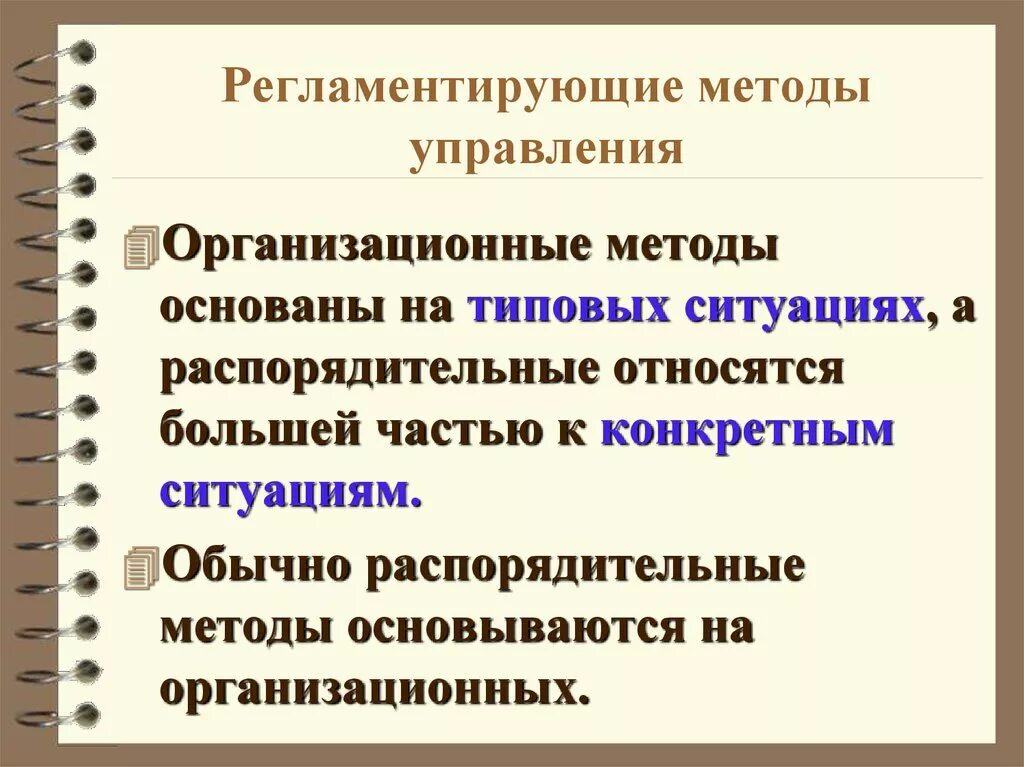 Методология управления образованием. Организационные методы управления. Организационные распорядительные методы управления. Организационные методы управления в менеджменте. Организационно-распорядительные методы управления качеством.