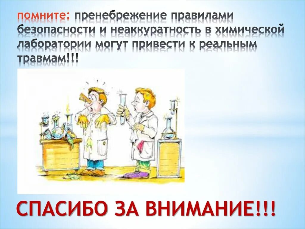 Техника безопасности в лаборатории. Правила безопасности при работе в химической лаборатории. Лаборатория безопасности. Правила работы в химической лаборатории. Правила безопасности в лаборатории химии.