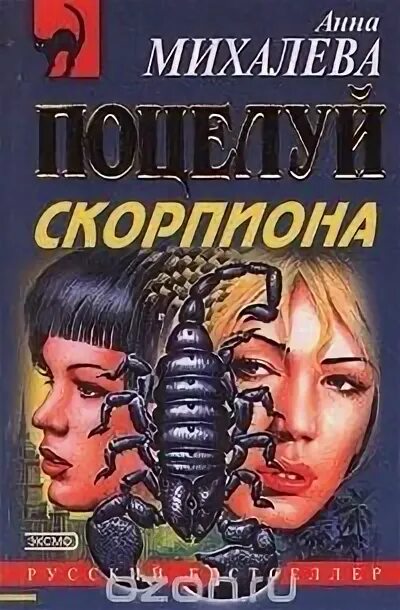 Книга скорпионов