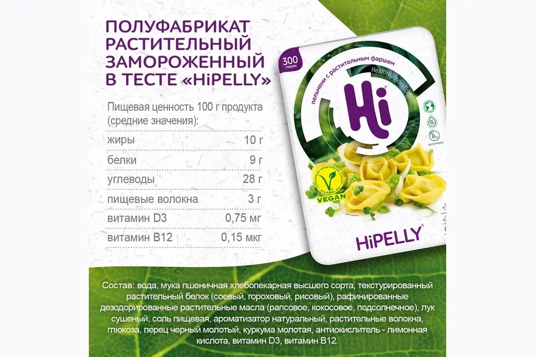 HIPELLY пельмени. Пельмени Hi HIPELLY. Растительные пельмени Hi. Пельмени Hi с растительным фаршем HIPELLY 300г.