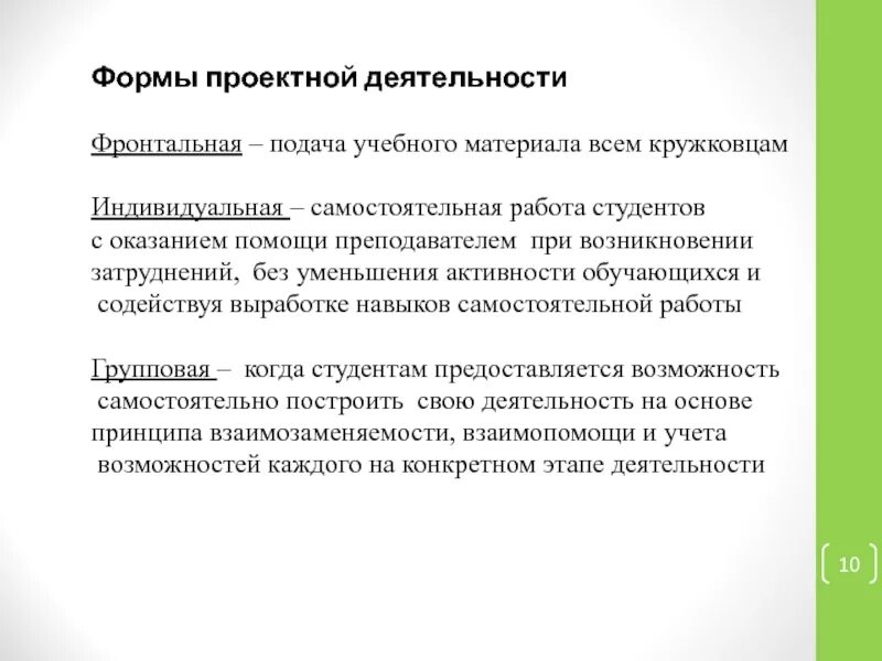 Фронтальная деятельность на уроке. Фронтальная деятельность. Формы проектирования. Индивидуальная самостоятельная работа. Фронтальная работа на уроке это.