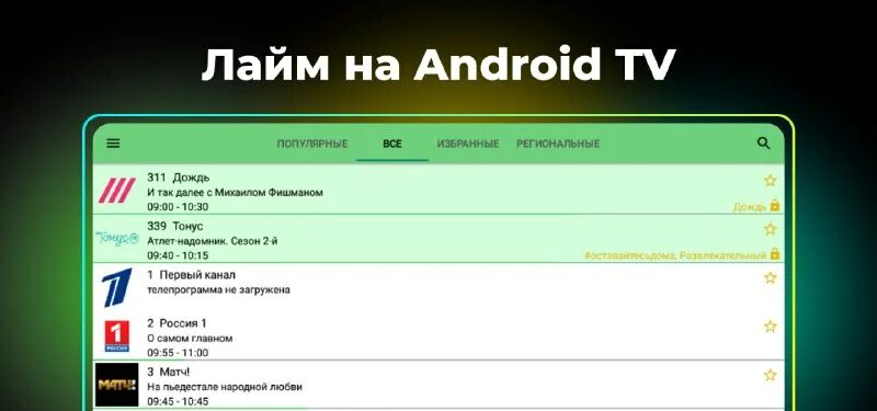 лайм hd tv для андроид. лайм тв. приложение hd тв samsung. лайм тв на тв. лайм тв.