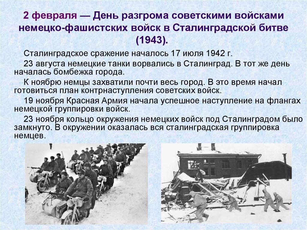 2 Февраля 1943 день разгрома фашистских войск в Сталинградской битве. Разгром немецких войск под Сталинградом в феврале 1943 года.. Сталинградская битва (17 июля 1942г. - 2 Февраля 1943 года). Сталинградская битва фашистские войска в 1943. 2 февраля день разгрома фашистской