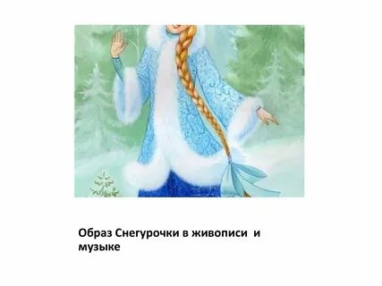 Снегурочка 2 класс музыка