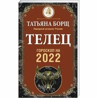 Гороскоп татьяны борщ на 2025