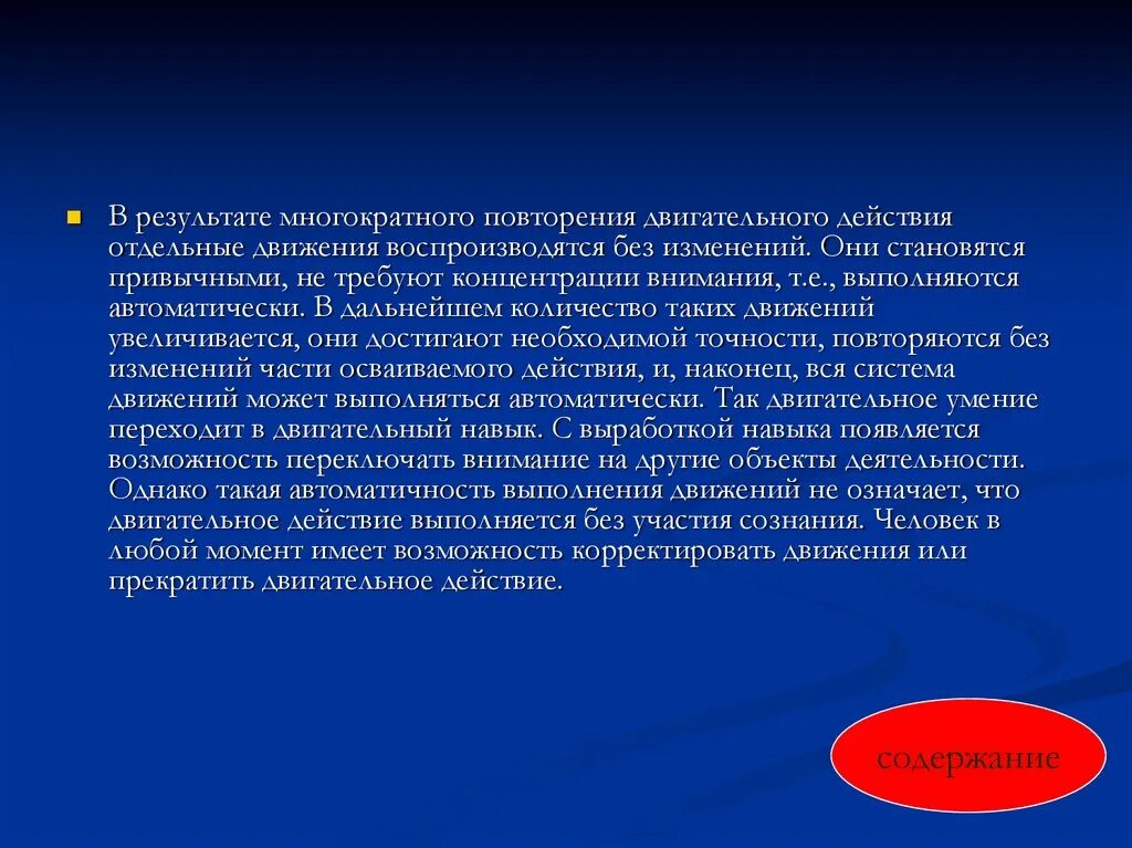 Возникают в результате многократного повторения. Неоднократные повторения двигательного действия это. Неоднократные повторения двигательного действия как называются. При повторении определенных действий возникает.