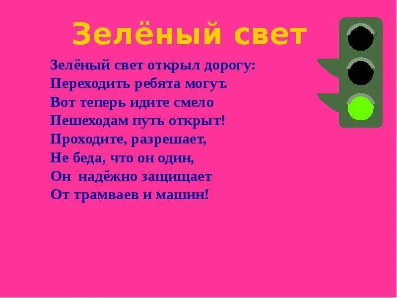 Зеленый свет слова. Зеленый свет. Стихи о зеленом свете. Текст зеленый свет. Дать зеленый свет.