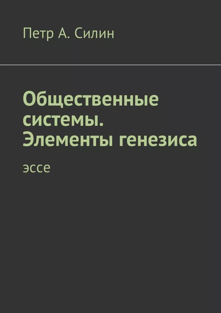 Книга общественные организации. Эссе про Петра 1. Код Генезис книга.