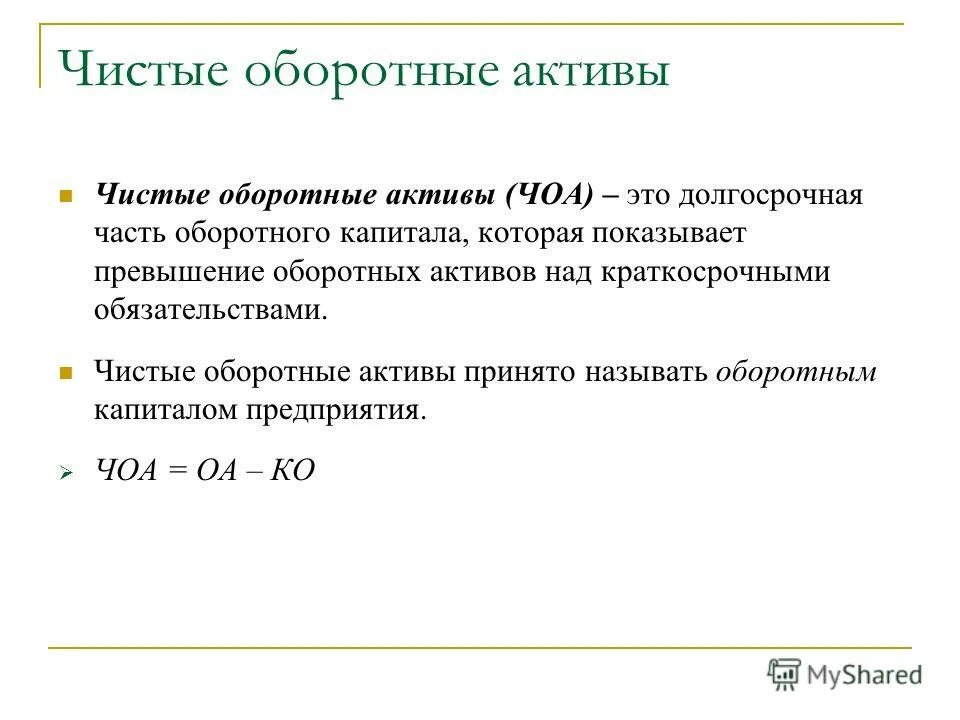 Активы формула. Как рассчитать оборотные Активы. Чистые оборотные Активы формула. Формулу для расчета чистых оборотных активов. Расчет величины чистых оборотных активов формула.