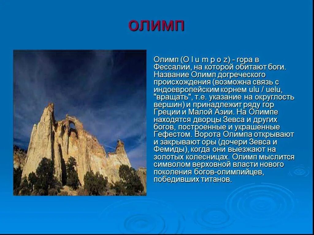 Гора Олимп в Фессалии. Гора Олимп мифы древней Греции. Рассказ о горе Олимп. Греция гора Олимп краткое сообщение.