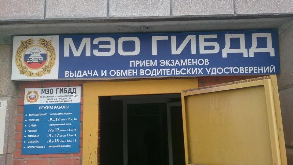 Новая заря 40а новосибирск гибдд график работы Новая заря 40а новосибирск гибдд график работы