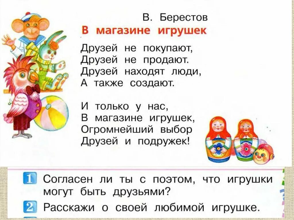 В магазине игрушек стихотворение берестов. В. Берестов в магазине игрушек. В. Берестов игрушки.