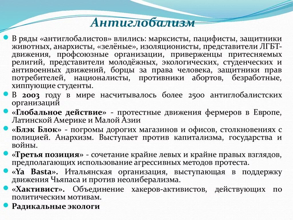 Почему люди стали выступать против. Антиглобализм. Антиглобализм примеры. Антиглобалисты примеры организаций. Глобализация и Антиглобализм.