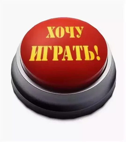 Играть тута. Поиграем надпись. Игра надпись. Надпись играть. Поиграем картинка с надписью.