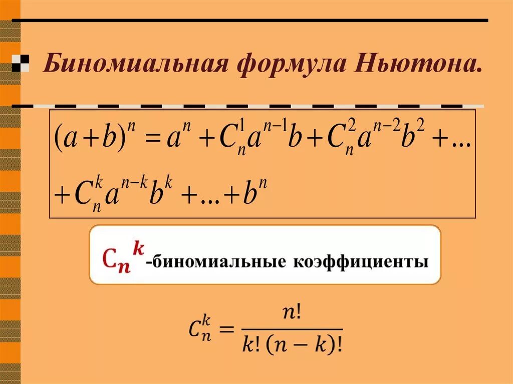 Биномиальный коэффициент формула. Бином Ньютона биномиальные коэффициенты. Формула бинома Ньютона биномиальные коэффициенты. Бином Ньютона биномиальные коэффициенты и треугольник. Найти коэффициент бином ньютона