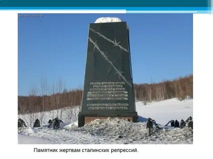 Памятник жертвам сталинских репрессий