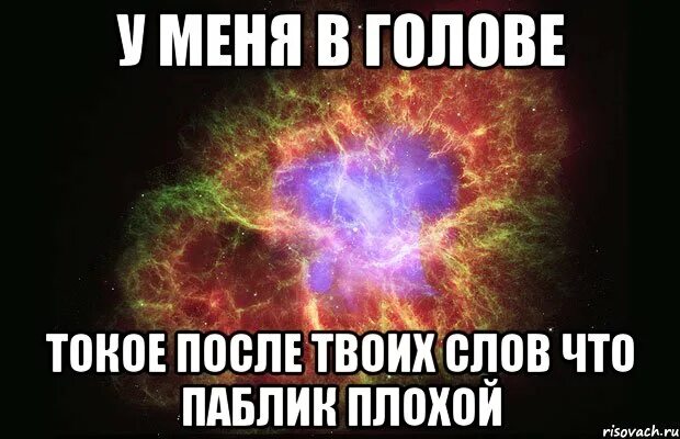 После твоих слов. После этих слов Мем. Мем с словом твоя. Лекарство от туманности в голове.