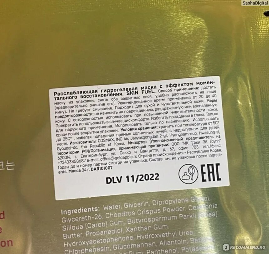 Маска darling magic. Гидрогелевые маски darling. darling маска для лица. darling skin fuel. гидрогелевые маски для лица дарлинг.
