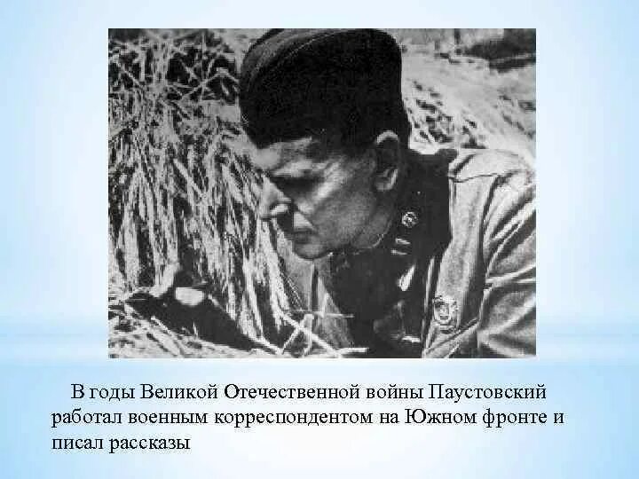 Паустовский военный корреспондент. Паустовский в годы Великой Отечественной войны. Творчество во времена Великой Отечественной войны Паустовский. Минус военных корреспондентов