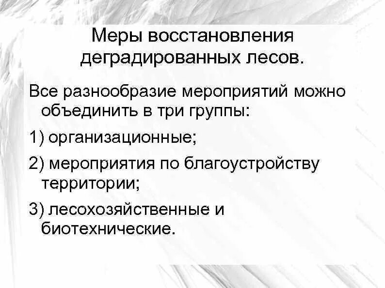 Мера на многообразии. Меры восстановления деградированных лесов. Рекреационная роль лесов. Меры охраны рекреационных лесов. Меры реабилитации.