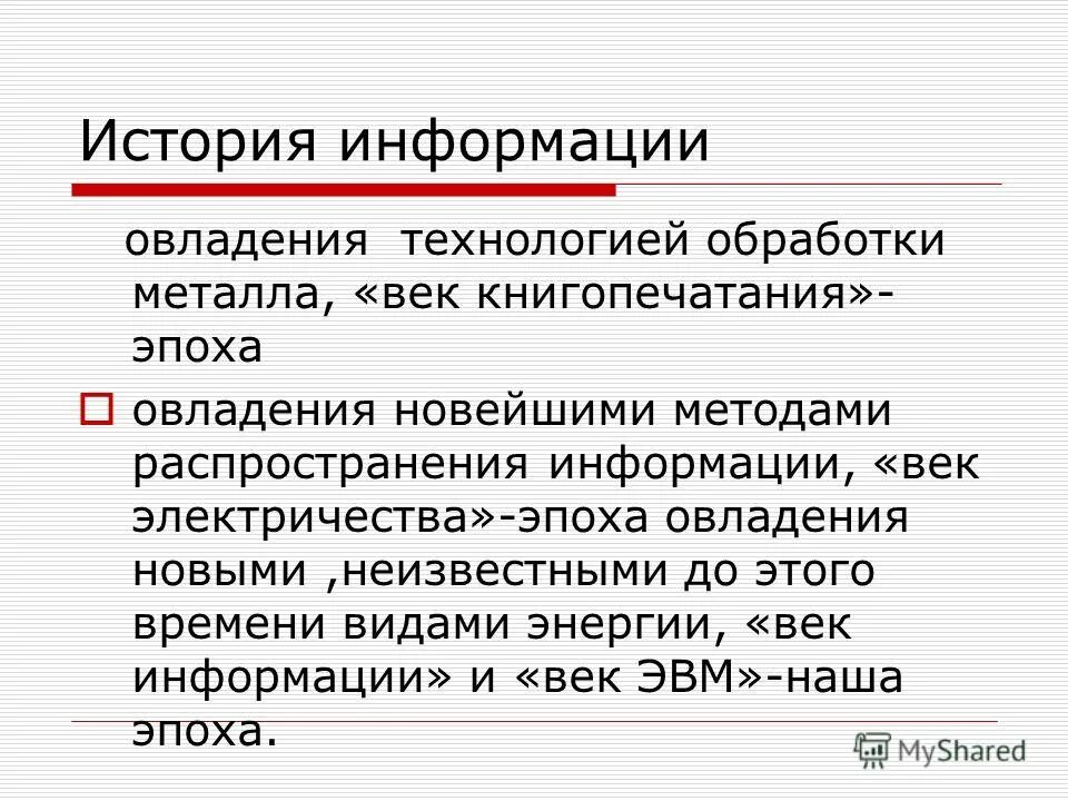 История информации. Историческая информация. История информации презентация. Способы распространения исторической информации. Страница истории информация