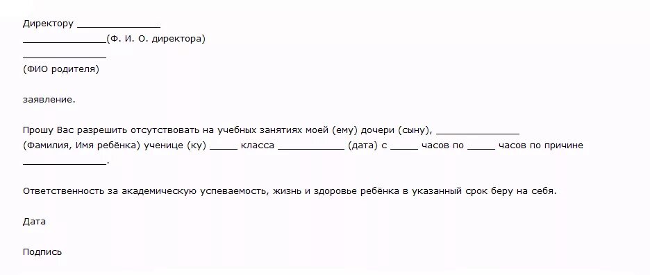 Форма заявления об отсутствии. Заявление забрать ребенка с урока. Заявление в школу отпустить ребенка с урока образец. Заявление в школу забрать ребенка раньше с уроков. Заявление прошу отпустить ребенка из школы.