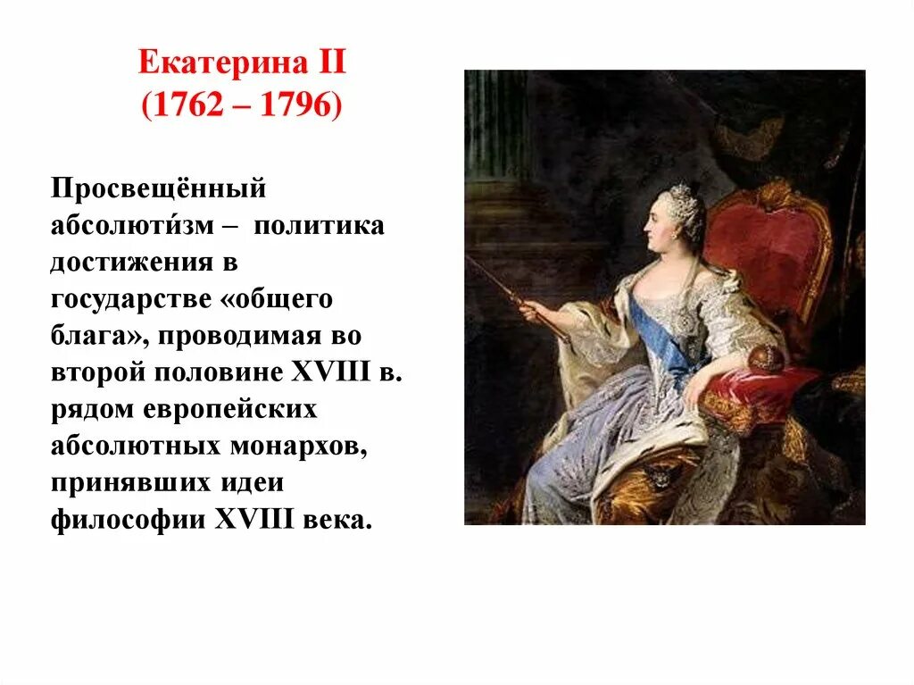 Достижения екатерины великой. Просвещённый абсолютизм Екатерины 2 1762-1796. Век Екатерины 2 просвещенный абсолютизм в России. Просвещение абсолютизма Екатерины 2.