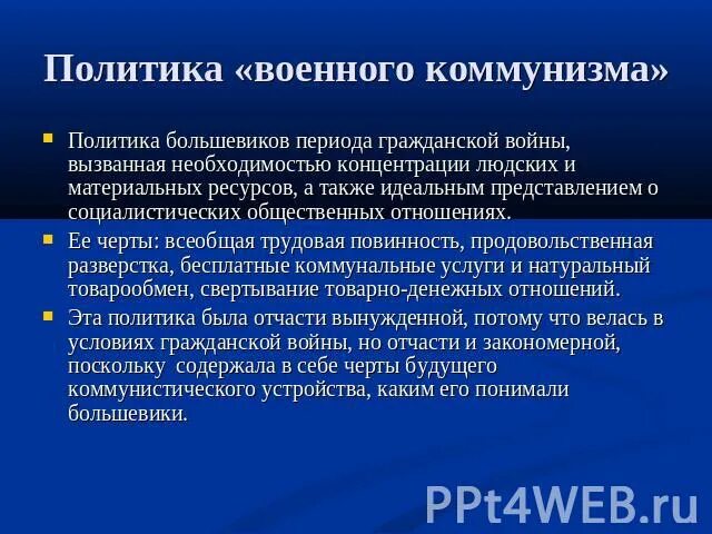 Политика большевиков в годы гражданской. Политика военного коммунизма. Политика военного коммунизма в период гражданской войны. Политика Большевиков в гражданской войне. Экономическая политика Большевиков военный коммунизм.