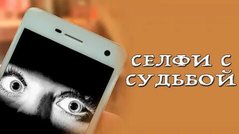 Селфи с судьбой читать