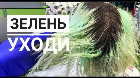 Чем нейтрализовать зеленые волосы