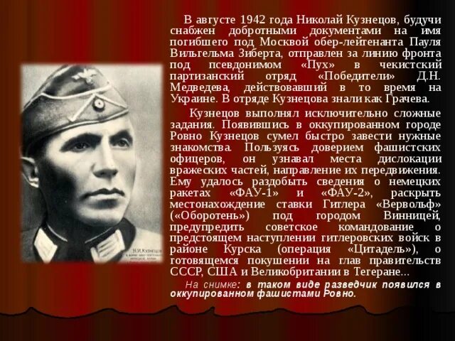 Николай кузнецов разведчик биография личная жизнь Неуловимый "Пауль Зиберт": как советский разведчик раскрыл подготовку покушения