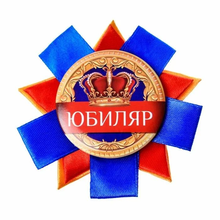 Атрибуты юбилеев