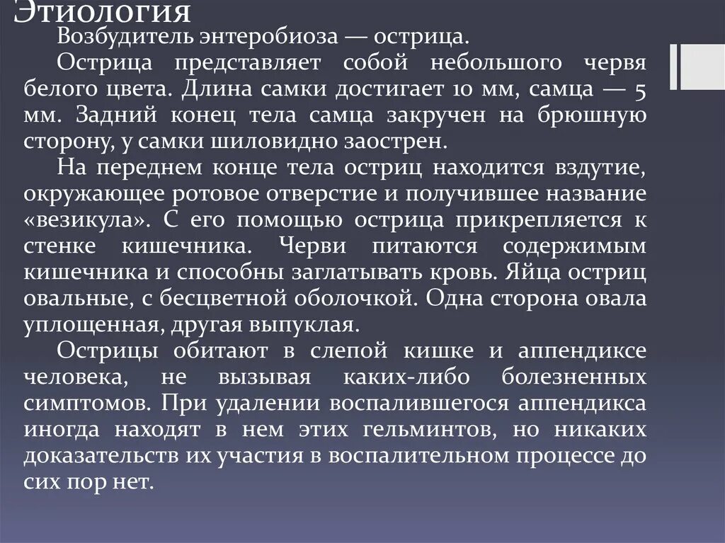 Основные диагностические признаки энтеробиоза. Методы лабораторной диагностики энтеробиоза. Основные диагностические признаки энтеробиоза. Острица возбудитель энтеробиоза. Профилактика энтеробиоза у взрослых.
