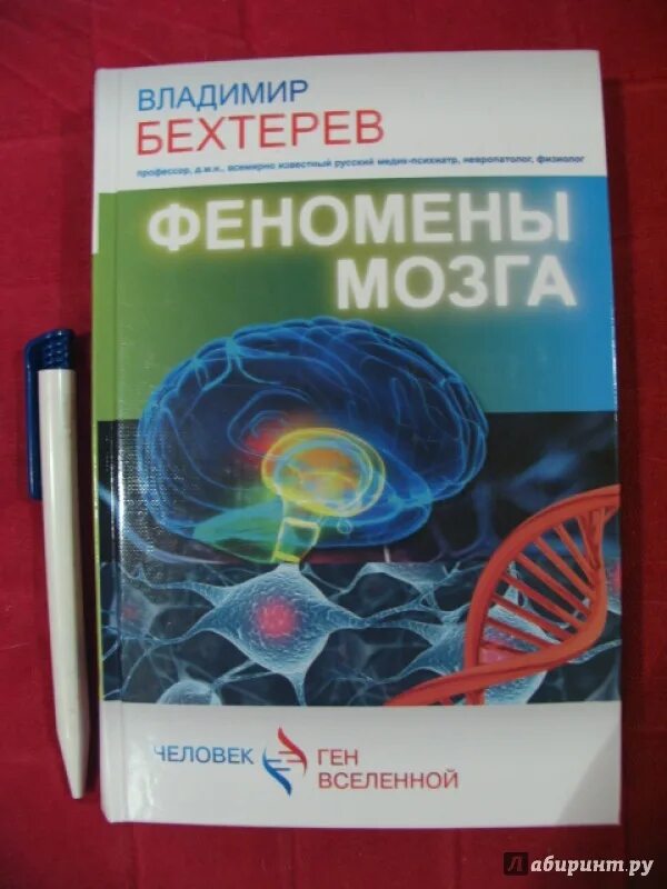 Бехтерева мозг читать. Феномены мозга книга. Бехтерев в.м. "феномены мозга". Бехтерев феномены мозга книга.