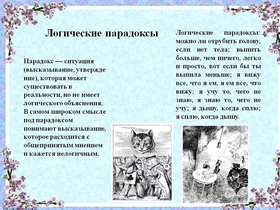Парадоксальные предложения