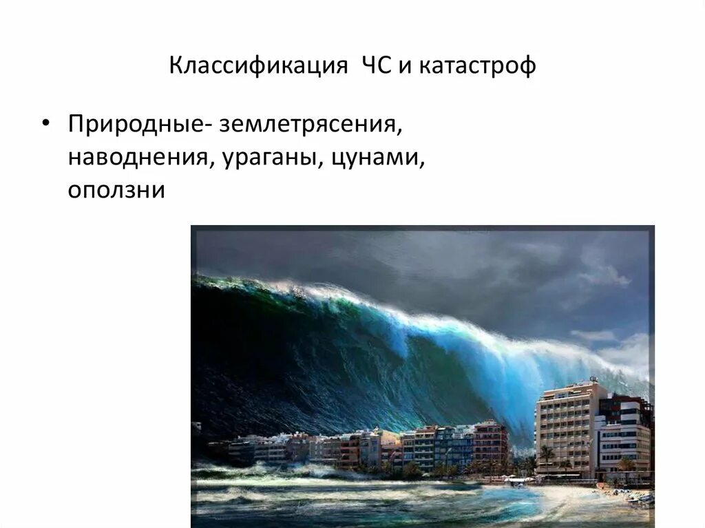 Ураганы землетрясения. Ураганы землетрясения наводнения. Классификация наводнений и ЦУНАМИ. Классификация стихийных бедствий. Классификация стихийных катастроф.