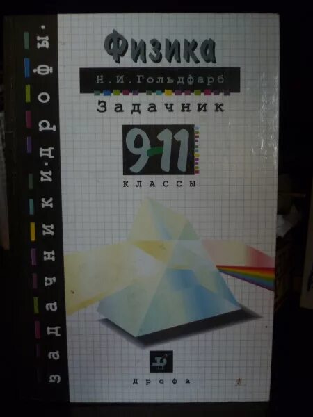 Физика 10 гольдфарб. Учебник по физике задачник. Задачник по физике 9. Физика. Задачник. 9 Класс. Задачник по физике 9 класс.