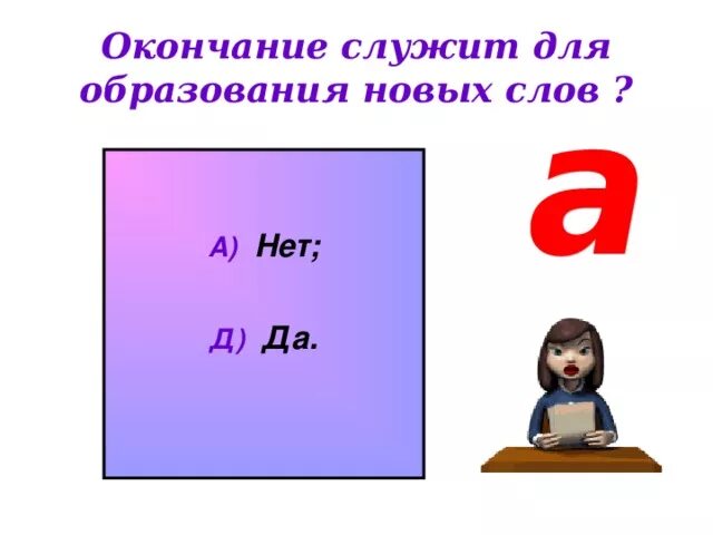 Окончание служит для образования новых слов. Служит ли окончание для образования новых слов. Новую окончание слова. Окончание служит для образования новых слов изменяются.