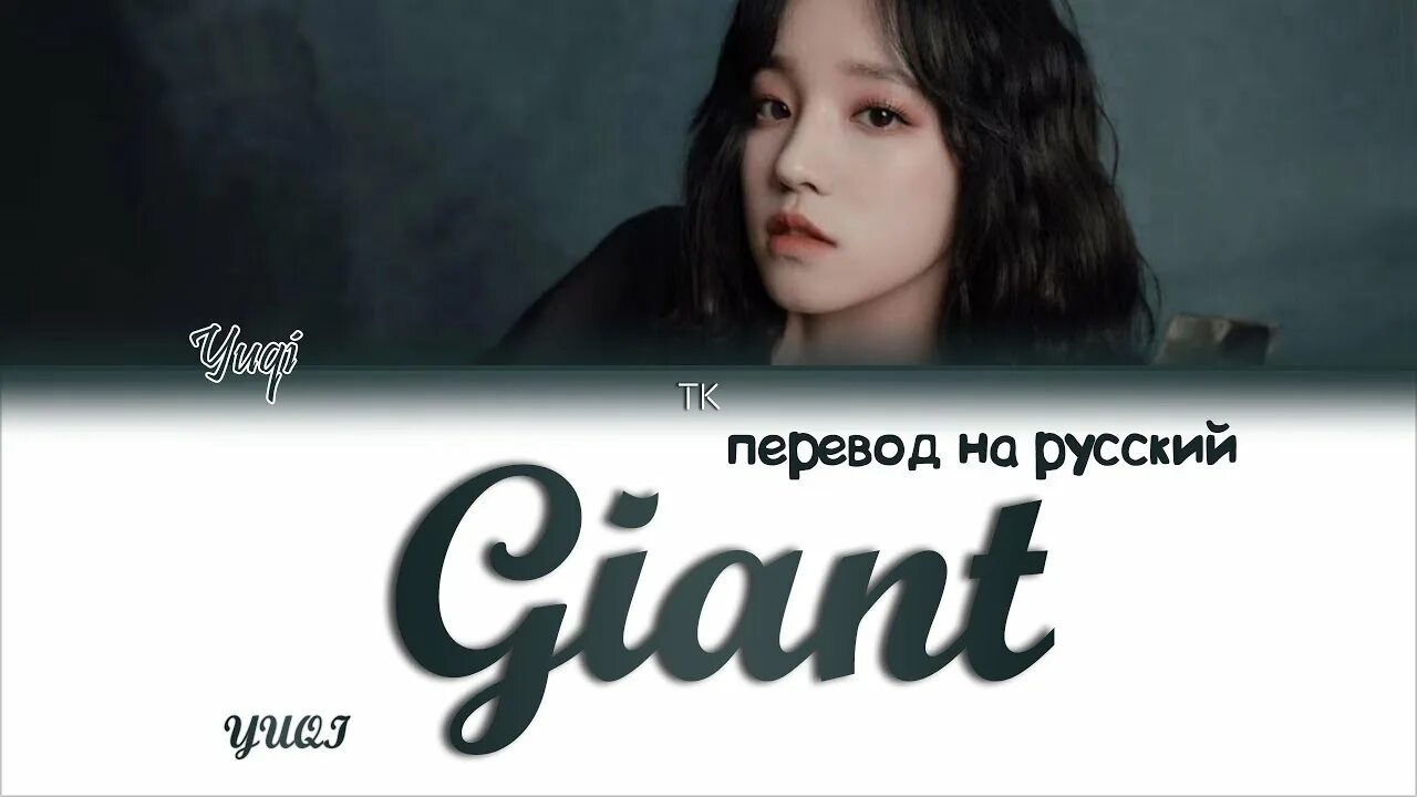 Giant перевод. Перевод песни they might be giants. Giant песня перевод. Переведи текст. Перевод песен.