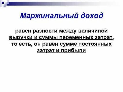Определите величину маржинального дохода