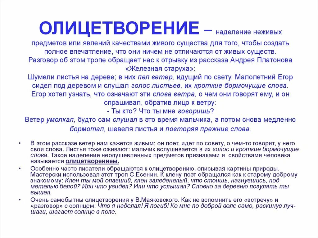 Олицетворение наделение неживых предметов. Олицетворение это наделение неодушевленных предметов. Наделение неживых вещей качествами живого. Наделение предметов или явлений человеческими качествами. Автор наделяет неодушевленного героя человеческими качествами