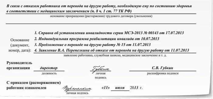 Уволить инвалида 2. Приказ об увольнении инвалида 2 группы образец. Заявление на увольнение по инвалидности 1 группа. Образец приказа увольнение по инвалидности. Заявление работника об увольнении по инвалидности.