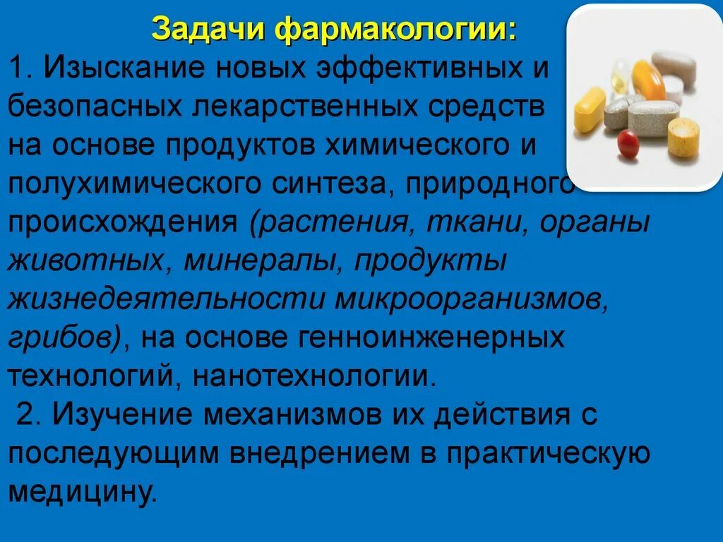 Введение в фармакологию. Фармакология презентация. Презентация по фармакологии. Фармакология доклад.