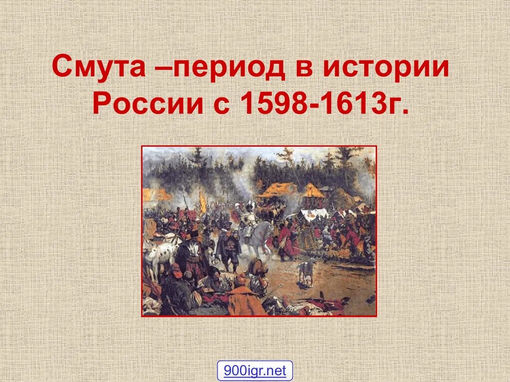 Смута в России 1598-1613. Смута 17 века. Смута в России в начале XVII В 1598. Смута на Руси 1598-1613 причины. 2 русская смута