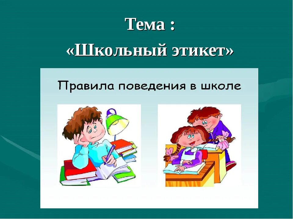 Классный час поведение в школе. Этикет школьника. Этикет ученика в школе. Школьный этикет на уроке.