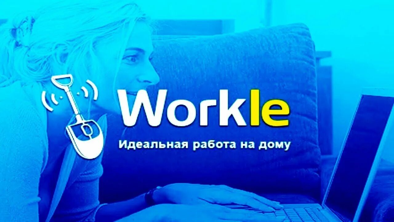 Воркл. Воркл логотип. Workle. Работа на workle. Видео сайт работа