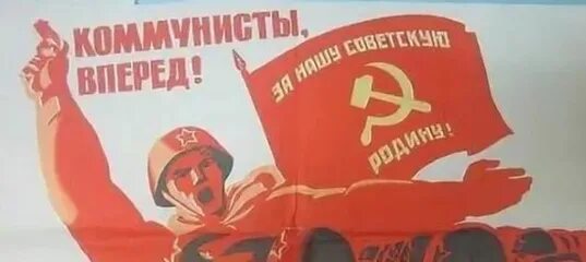 В ссср не было свободы. Коммунист это звучит гордо. Коммунисты вперед картинки. Плакат "коммунист воплощение правды". Книга вперед коммунист.