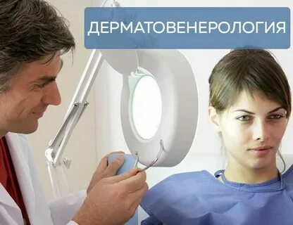 Дерматовенерология государственная москва