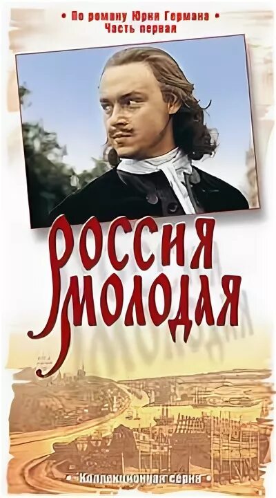 Россия молодая аудиокнига. Россия молодая (1981). Россия молодая Постер. Россия молодая книга.