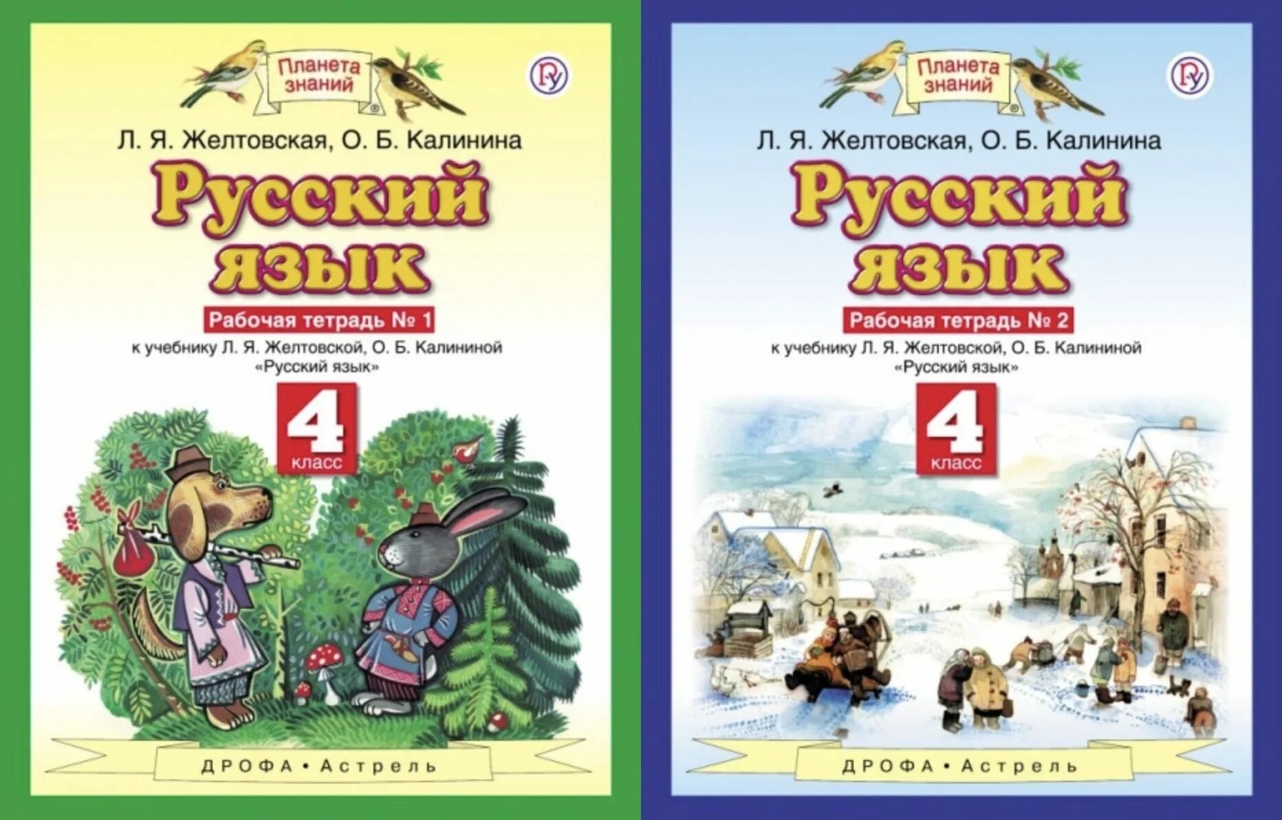 Планета знаний русский язык 2 Калинина. УМК Планета знаний русский язык 2 класс. Л. Я. Желтовская, о. б. Калинина. Русский язык. 2 Класс. Рабочие тетради. УМК Планета знаний русский язык 2 класс рабочие тетради. Л я желтовская о б тетрадь